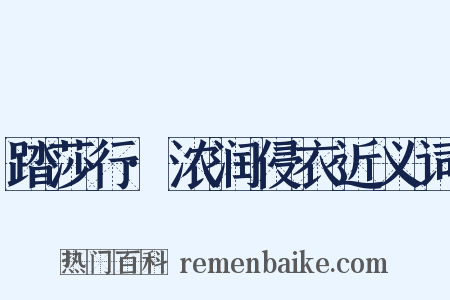 踏莎行·浓润侵衣近义词是什么意思的图片